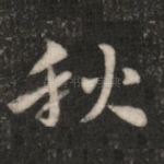 秋