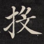 投