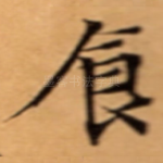 食