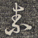 素
