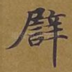 譬