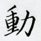 动