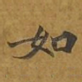 如