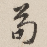苟
