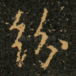 纷
