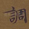 调