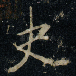 史