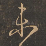 未