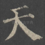 天