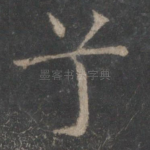 兮