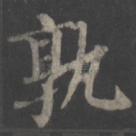 孰