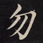 勿