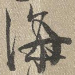 海