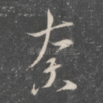 奈