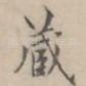 藏