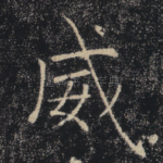 威