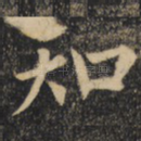 知