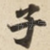 子