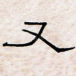 又