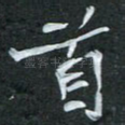 首