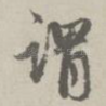 谓