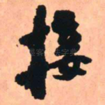 接