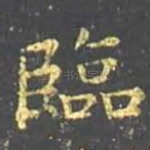 临