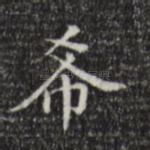 希