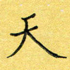 天