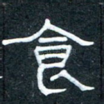 食