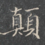 颠