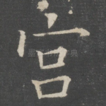 宫