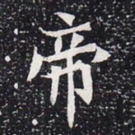 帝