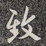 致