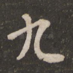 九