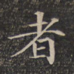 者