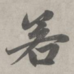 若