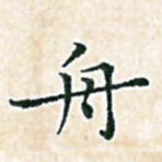 舟
