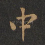 中