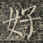 好