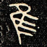 隹