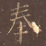 奉