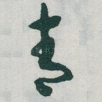 青