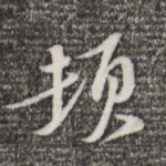 顿