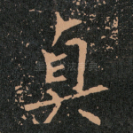 真