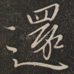 还