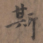 斯