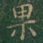 果