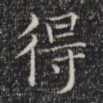 得