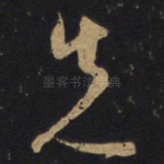 先
